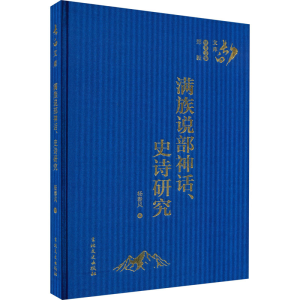 [M]满族说部神话、史诗研究-9787547273760