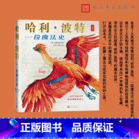 哈利·波特 一段魔法史 [正版]哈利波特一段魔法史由大英图书馆编纂的周边书收录罗琳珍贵手稿在真实的历史英大英图书馆编向寻