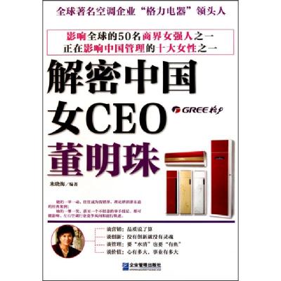 正版新书]解密中国女CEO(董明珠)米晓海9787802555839