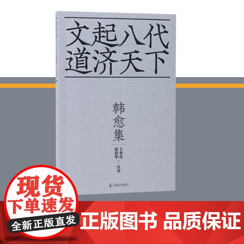 韩愈集(十色唐诗)书文起八代,道济天下]