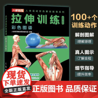 拉伸训练彩色图谱 口袋版