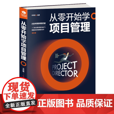 []从零开始学项目管理 正版书籍