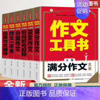 小学生作文一本全 小学通用 [正版]2022新版小学生作文工具书 小学通用作文 满分作文分类作文好词好句好段获奖作文作文