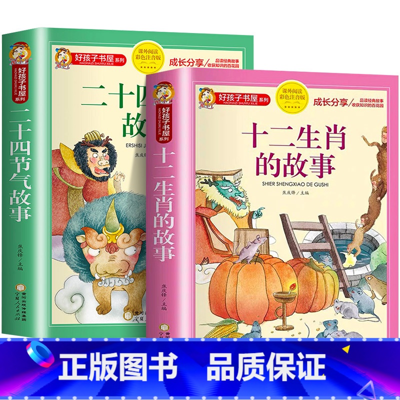 [全套2册]十二生肖的故事+二十四节气故事 [正版]十二生肖的故事书二十四节气绘本故事彩图注音版一二年级小学生阅读课外书