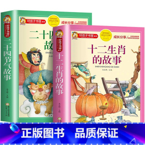 [全套2册]十二生肖的故事+二十四节气故事 [正版]十二生肖的故事书二十四节气绘本故事彩图注音版一二年级小学生阅读课外书