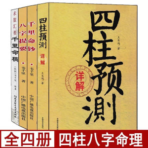 全套4册四柱预测详解+千里命稿+千里命钞+八字提要易学易懂命理学经典阴阳五行篇天干地支四柱八字书籍