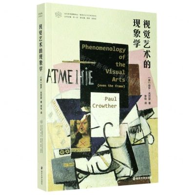 [N]视觉艺术的现象学/视觉文化与艺术史系列/当代学术棱镜译丛-9787305238413
