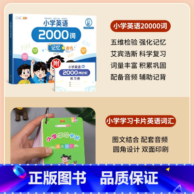 [加3元得 ]英语2000词+英语单词学习卡片 小学通用 [正版]英语2000词小学英语单词汇总表记忆书人教pep三到六