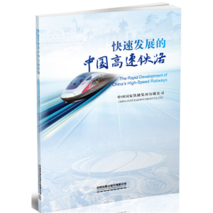 醉染图书快展的中国高速铁路(中英文)9787113256609