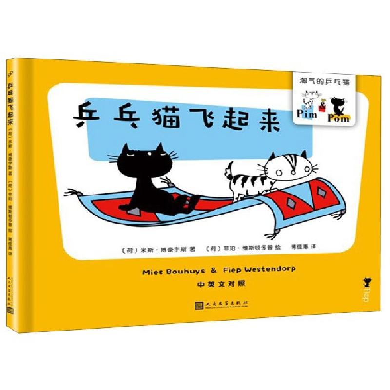 正版新书]乒乓猫飞起来(中英文对照)(精)/淘气的乒乓猫(荷)米斯·