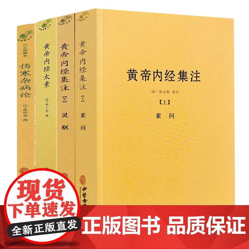 [4册]黄帝内经太素+黄帝内经集注(上下册)+伤寒杂病论 书籍