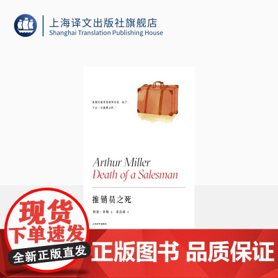 推销员之死 阿瑟·米勒作品系列 英若诚译 美国戏剧的良心 获普利策奖托尼奖纽约剧评界奖三项戏剧大奖 精装 上海译文出版社
