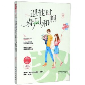 [N]遇他时春风和煦-9787551317313