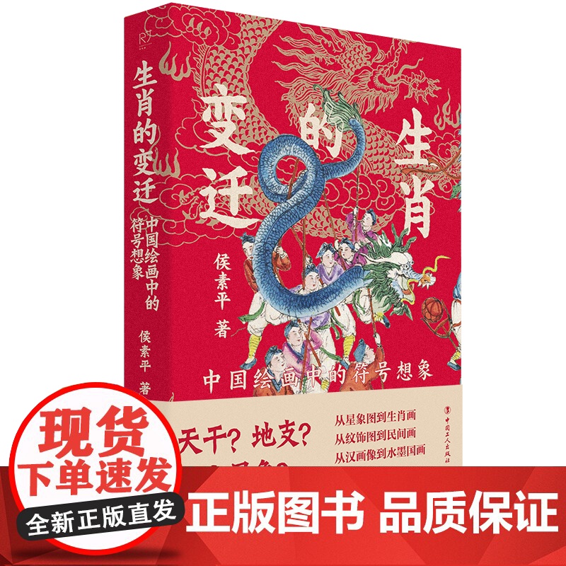 生肖的变迁:中国绘画中的符号想象 侯素平 著 从星象图到生肖画从纹饰图到民间画从汉画像到水墨国画演变流转传承 中国工人出