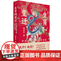 生肖的变迁:中国绘画中的符号想象 侯素平 著 从星象图到生肖画从纹饰图到民间画从汉画像到水墨国画演变流转传承 中国工人出