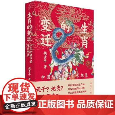 生肖的变迁:中国绘画中的符号想象 侯素平 著 从星象图到生肖画从纹饰图到民间画从汉画像到水墨国画演变流转传承 中国工人出