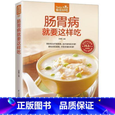 [正版] 肠胃病就要这样吃 家常菜膳食养生 肠胃病保健 饮食营养与健康书籍 食疗养生保健美食书养生煲汤 菜谱书籍