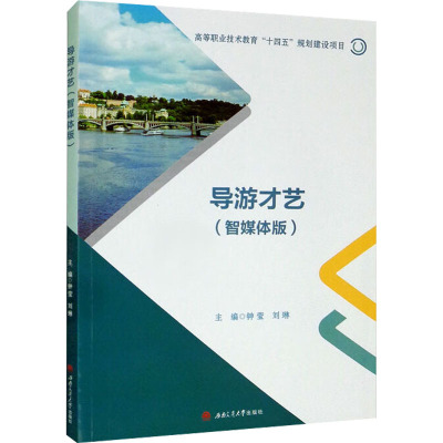 [配微课视频]导游才艺 智媒体版 钟莹 刘琳