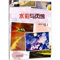 正版新书]水彩与丙烯马克·迈哈菲9787559200662