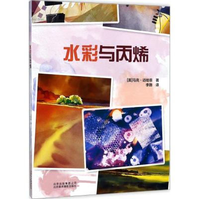 正版新书]水彩与丙烯马克·迈哈菲9787559200662
