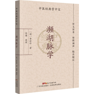 [M]濒湖脉学-9787535977939