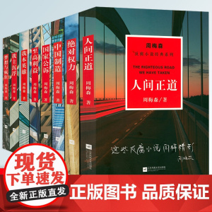[8册]周梅森官场反腐小说经典系列:人间正道+绝对权力+中国制造+国家公诉+至高利益+我本英雄+我主沉浮+梦想与疯狂书籍