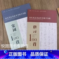唐诗100首+宋词100首 [正版]全4本宋词100首 唐诗100首 对联100副 名句100句 历代书法名家草书集字丛