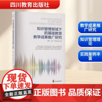 知识管理视域下的基础教育教学成果推广研究 陈军 等 著 育儿其他文教 正版图书籍 四川教育出版社