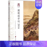 [正版]圆明园学刊 李博 主编 园林景观规划设计书籍 园艺风景绿化植物教程图书 上海社会科学院出版有限公司