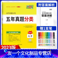 [友一个正版]2023版五年真题分类化学卷真题汇编专题练习理科化学全国卷高考选择题化学高三复习资料高三复习高考书籍压轴