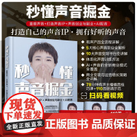 秒懂声音掘金 重塑声音 打造声音IP 声音创业与副业 AI配音 AI赋能声音创作与变现 声音潜能发掘与个性IP打造 声音