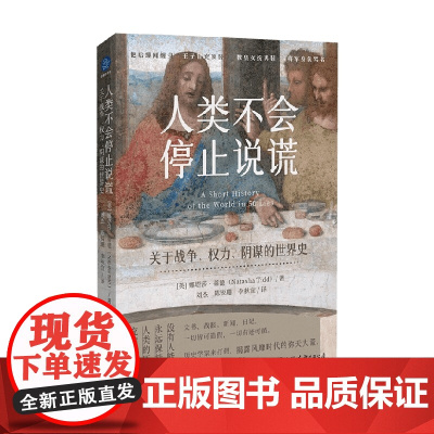人类不会停止说谎 娜塔莎·蒂德 著 历史