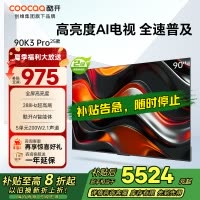 创维 酷开电视90K3 Pro25款90英寸电视 deepseek4K144Hz护眼 二级能效政府补贴90P3E Max