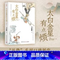 [正版]太白金星有点烦 马伯庸历史短小说见微系列口碑新作 天庭神仙皆社畜 西游路上打工人 太白金星李长庚的“西天取经”