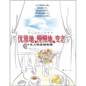 正版新书]优雅地慢慢地变老帕米拉·罗伯森9787540750107