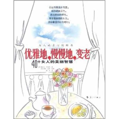 正版新书]优雅地慢慢地变老帕米拉·罗伯森9787540750107