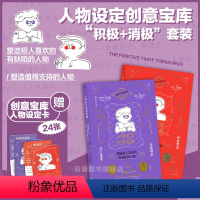 [正版]赠设定卡 人物设定创意宝库 积极特质+消极词汇速查2册套装 头脑风暴指南 人物创作故事写作工具书