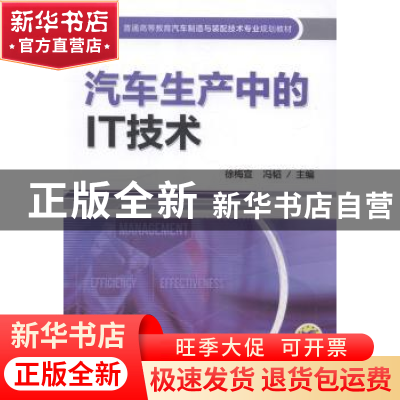 正版 汽车生产中的IT技术 徐梅宣,冯韬主编 机械工业出版社 9787