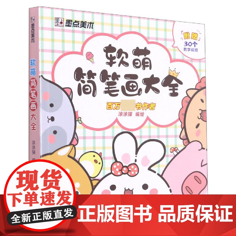 墨点美术 软萌简笔画大全 中小学生手绘本 幼儿童画入门自学零基础2500例临摹素材视频教程教材涂鸦彩铅绘画画儿童启蒙学画