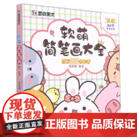 墨点美术 软萌简笔画大全 中小学生手绘本 幼儿童画入门自学零基础2500例临摹素材视频教程教材涂鸦彩铅绘画画儿童启蒙学画