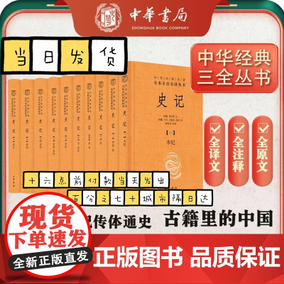 [认准正版]史记全本全注全译十册 中华经典名著三全本系列 司马迁史记原著原文注释译文青少年版正版史记全册