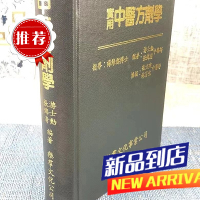 实用中医方剂学 乐群