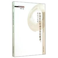 正版新书]中国农村劳动力非农就业--效应与机制/应用经济学论丛