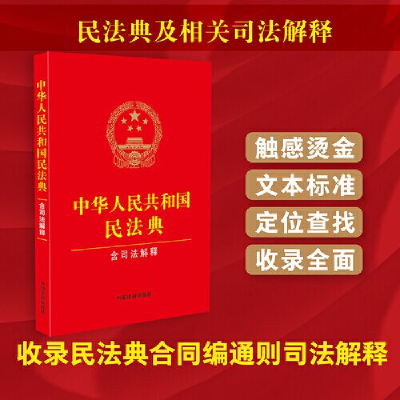 正版新书]中华人民共和国民法典(含司法解释)最新修订中国法制