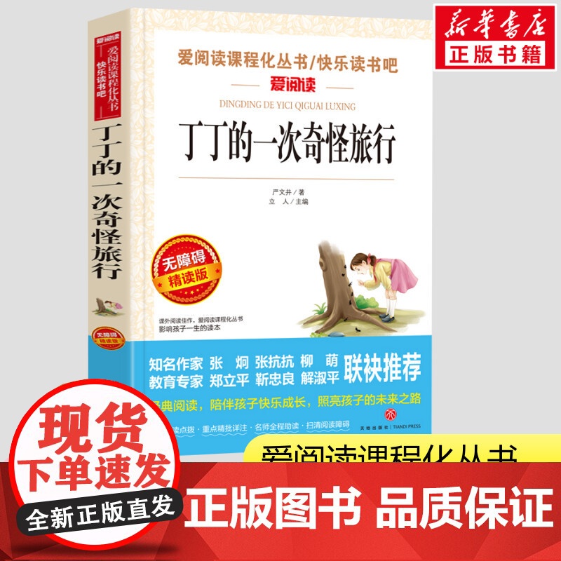 丁丁的一次奇怪旅行 严文井著 小学生一二三年级课外书爱阅读课程话丛书经典书目暑假课外阅读正版