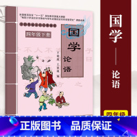论语 [正版]小学国学中国传统文化启蒙教1-6一二三四五六年级上下册弟子规三字经千字文幼学琼林千家诗声律启蒙大学论语孟子