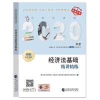 正版新书]经济法基础精讲精练财政部中财传媒全国会计资格考试辅