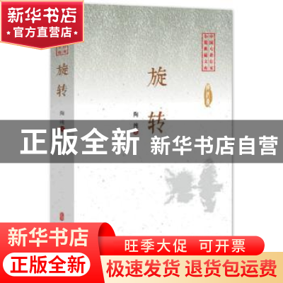 正版 旋转 陶纯 著 中国文史出版社 9787520505239 书籍