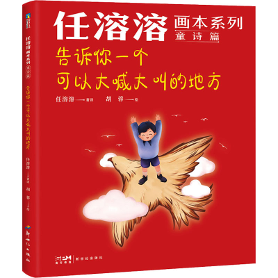 正版新书]告诉你一个可以大喊大叫的地方胡蓉9787558332722