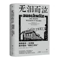 [N]无泪而泣(奥斯维辛-比克瑙集中营的特别工作队)(精)-9787218137933